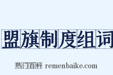盟旗制度组词是什么意思的图片